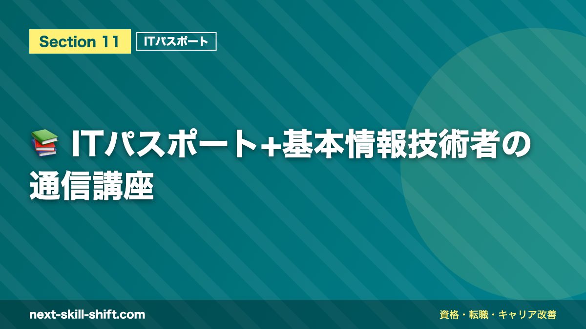 📚 ITパスポート+基本情報技術者の通信講座