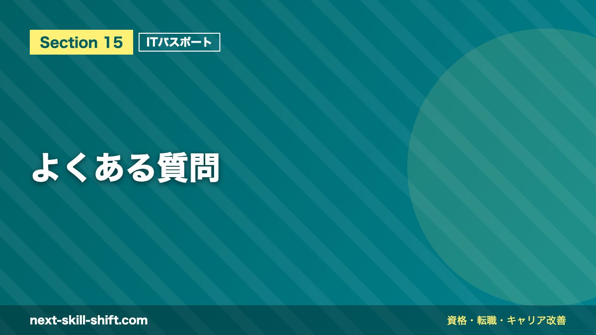 よくある質問