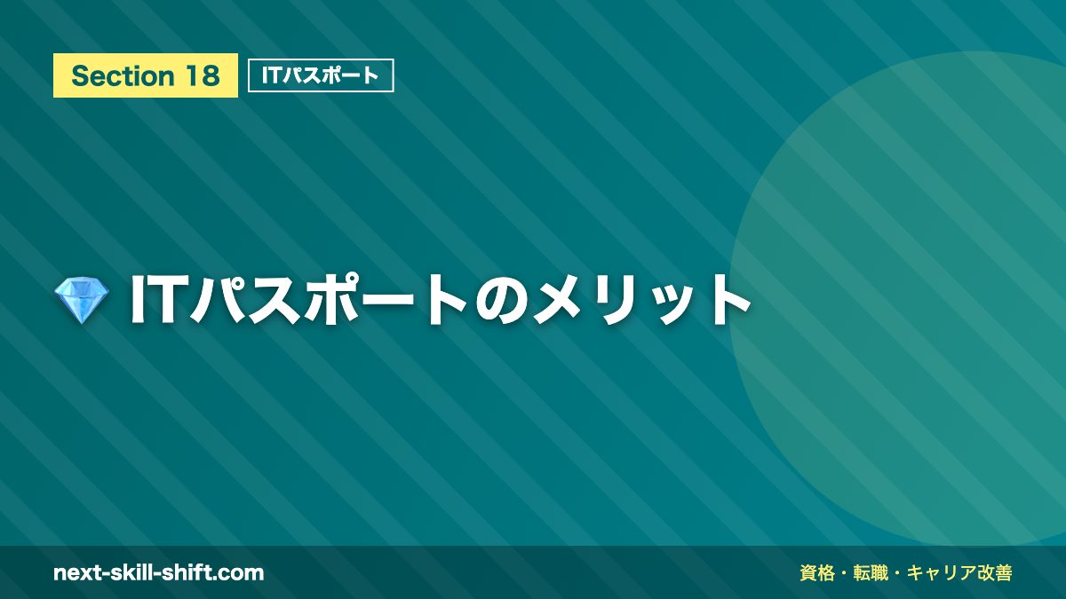 💎 ITパスポートのメリット