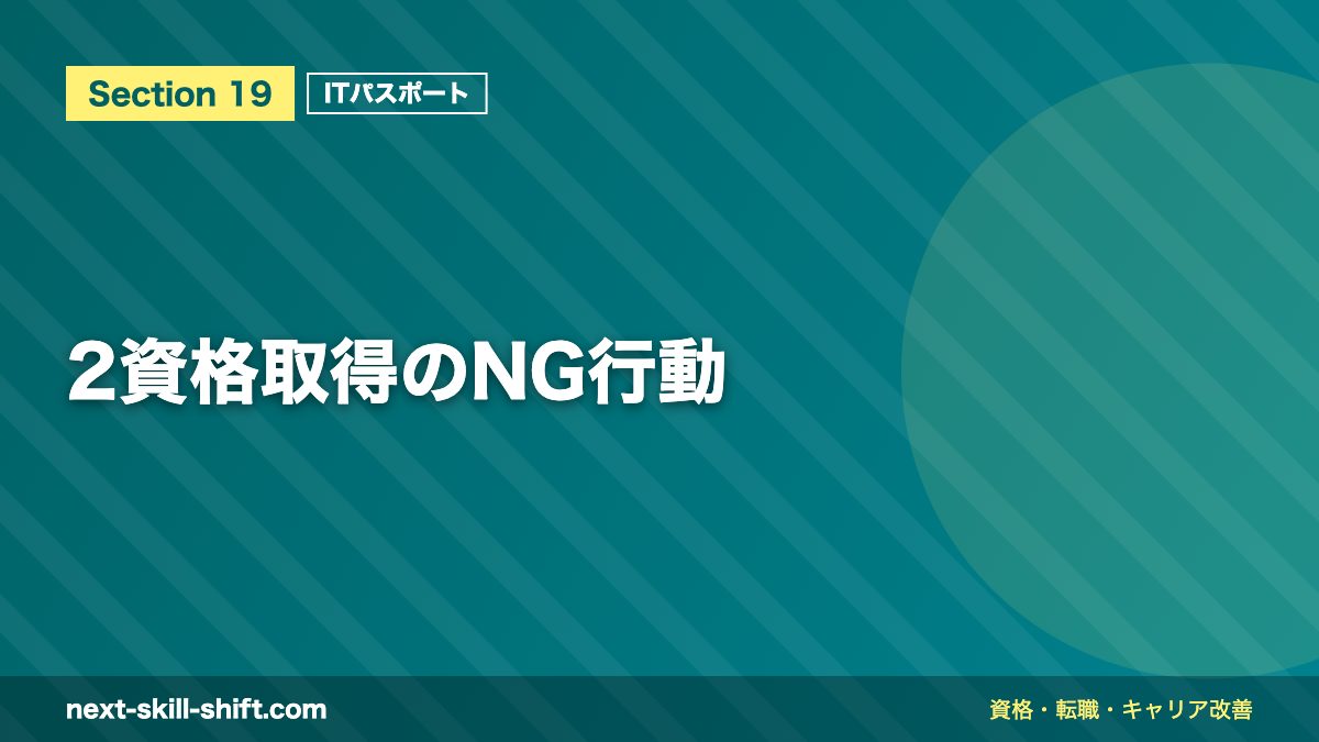 2資格取得のNG行動