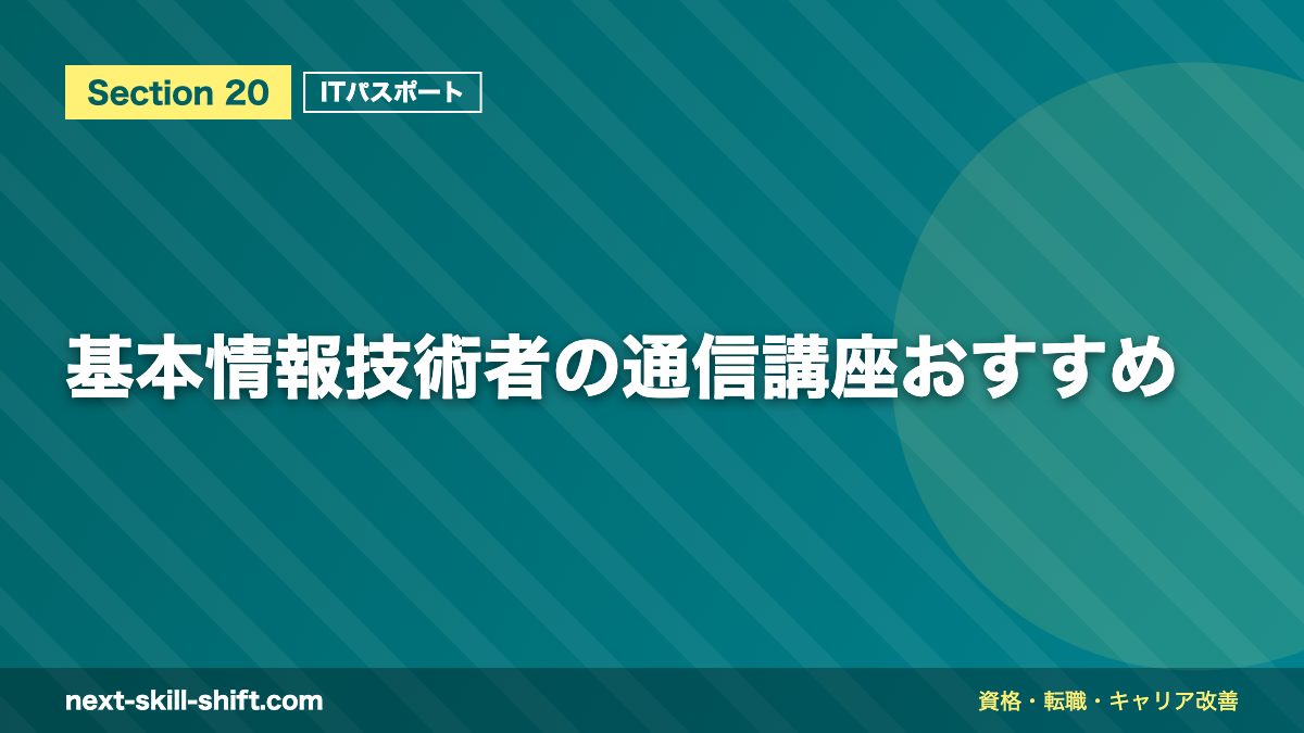 基本情報技術者の通信講座おすすめ