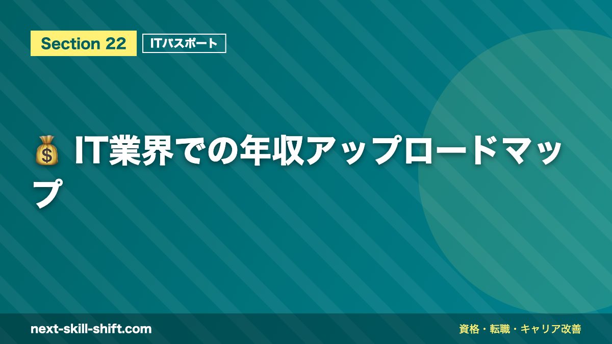 💰 IT業界での年収アップロードマップ