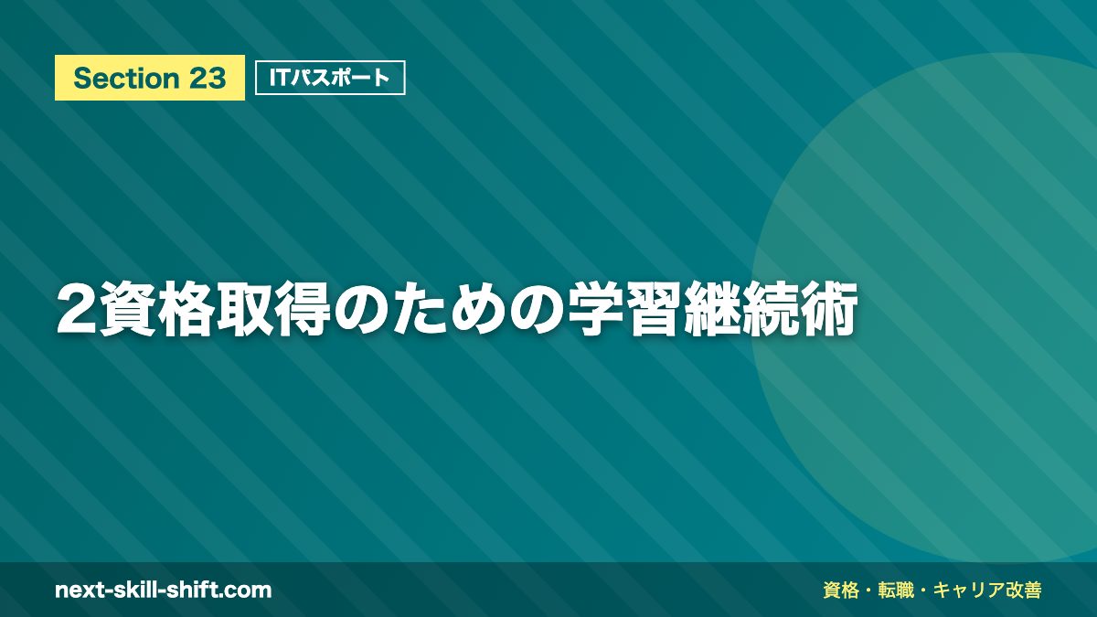 2資格取得のための学習継続術