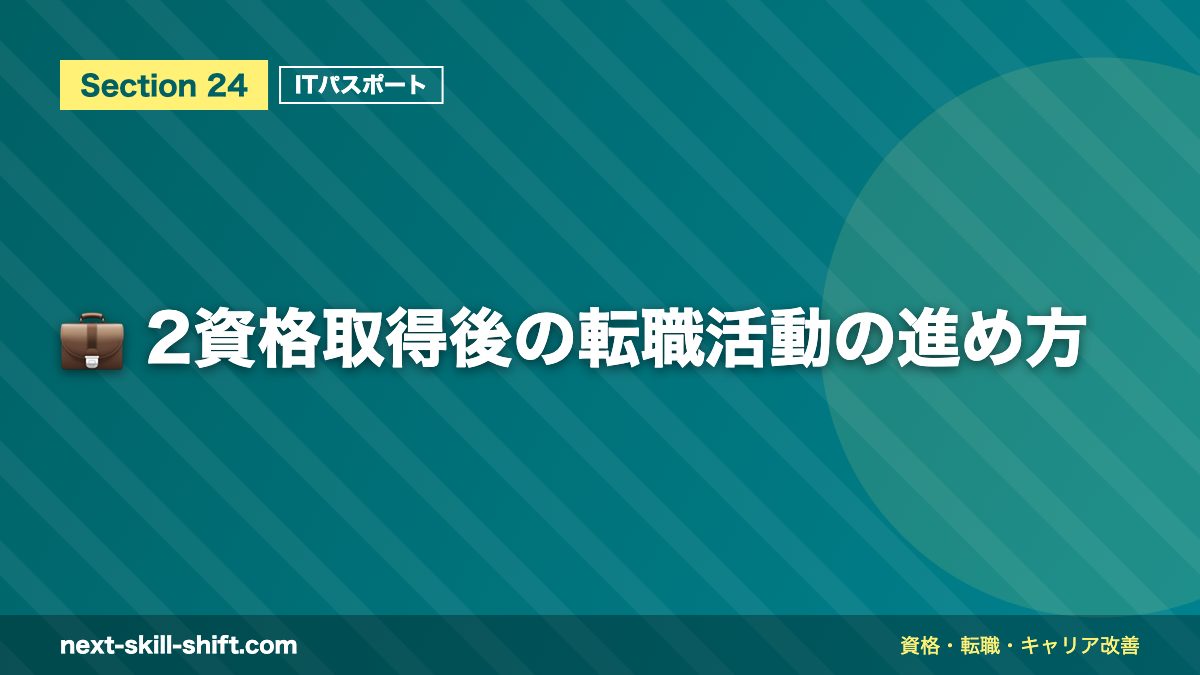 💼 2資格取得後の転職活動の進め方