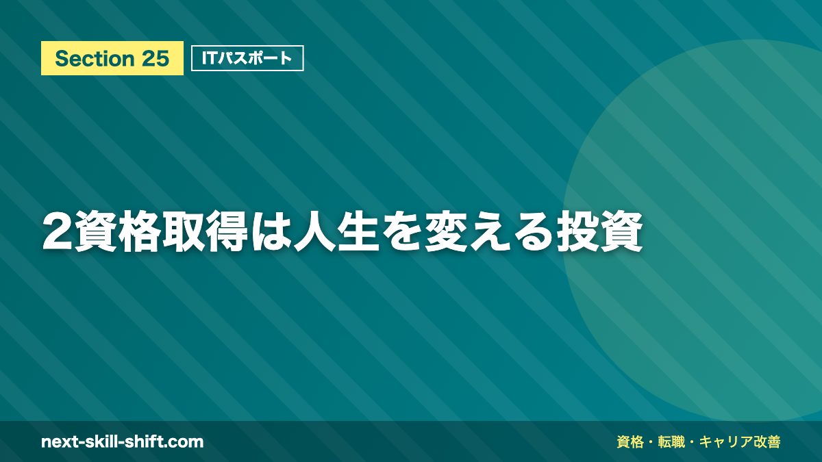 2資格取得は人生を変える投資