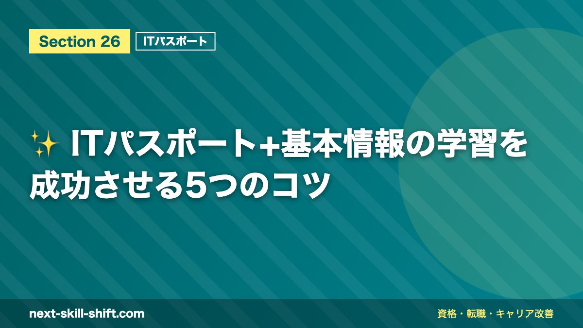 ✨ ITパスポート+基本情報の学習を成功させる5つのコツ