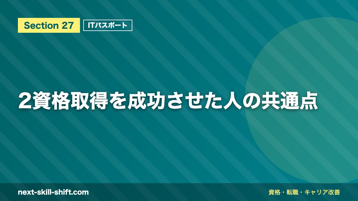 2資格取得を成功させた人の共通点