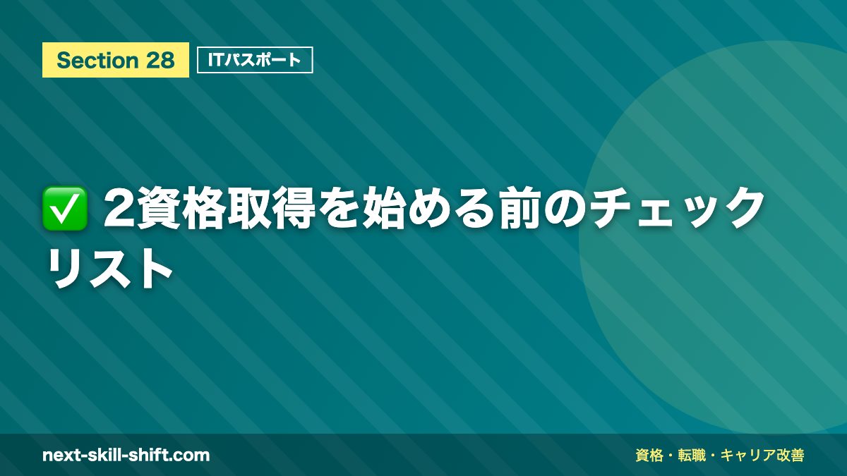✅ 2資格取得を始める前のチェックリスト