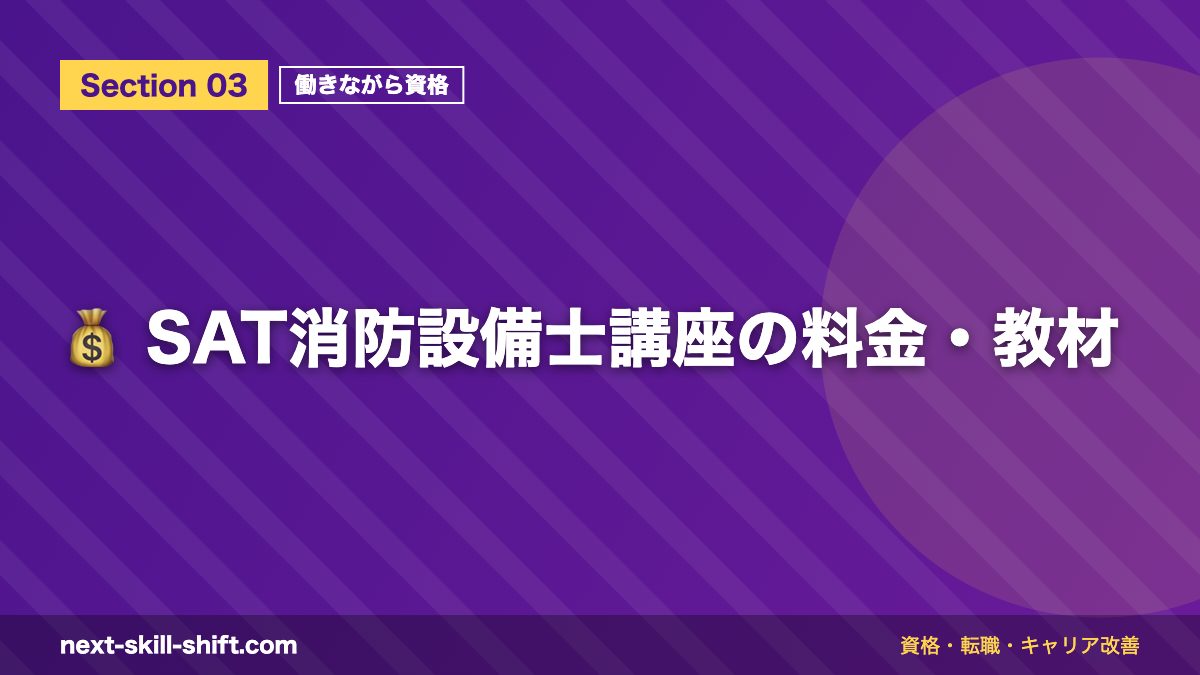 💰 SAT消防設備士講座の料金・教材