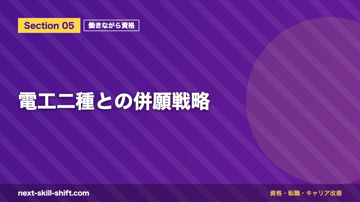 電工二種との併願戦略