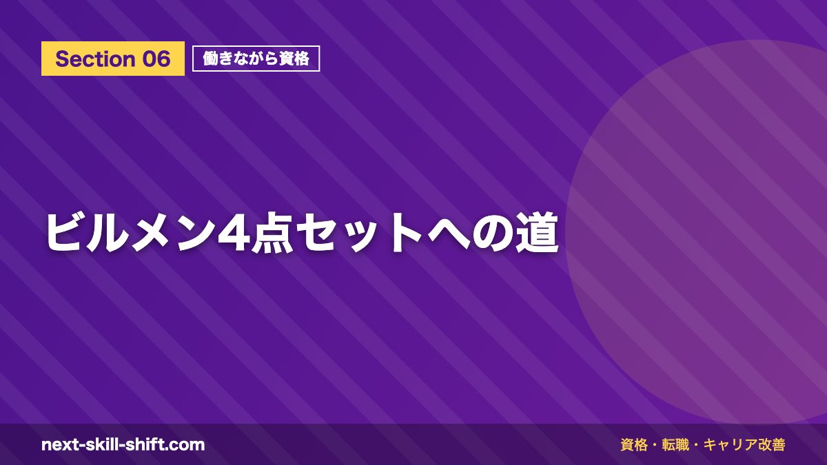 ビルメン4点セットへの道