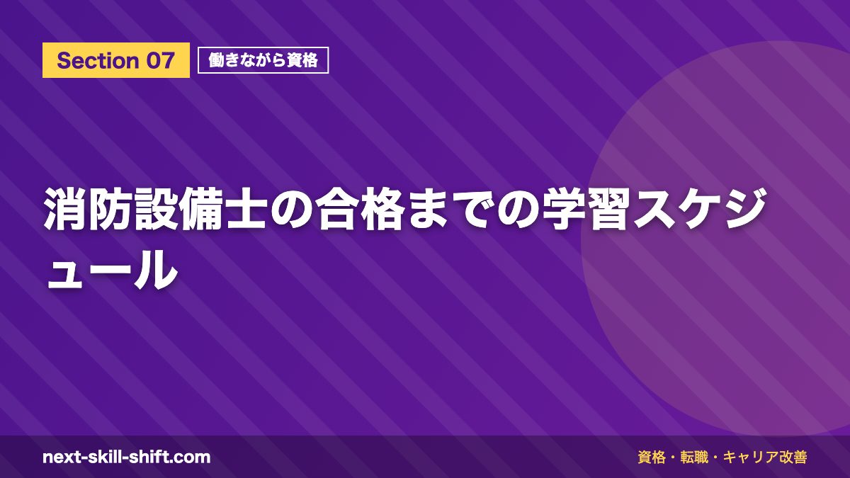 消防設備士の合格までの学習スケジュール