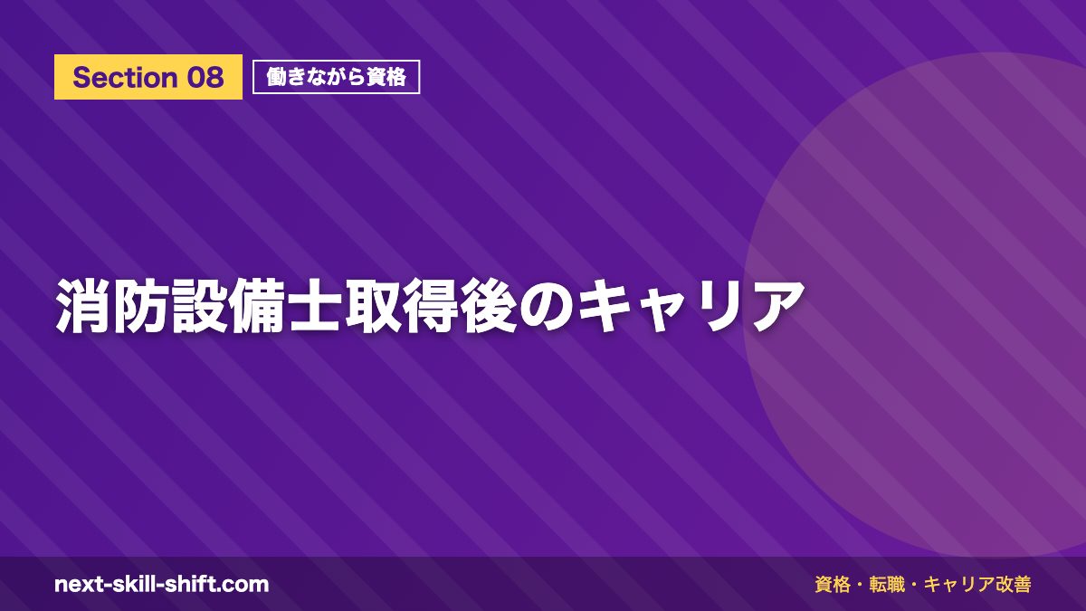 消防設備士取得後のキャリア