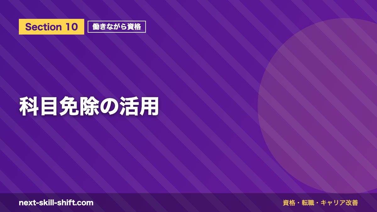 科目免除の活用