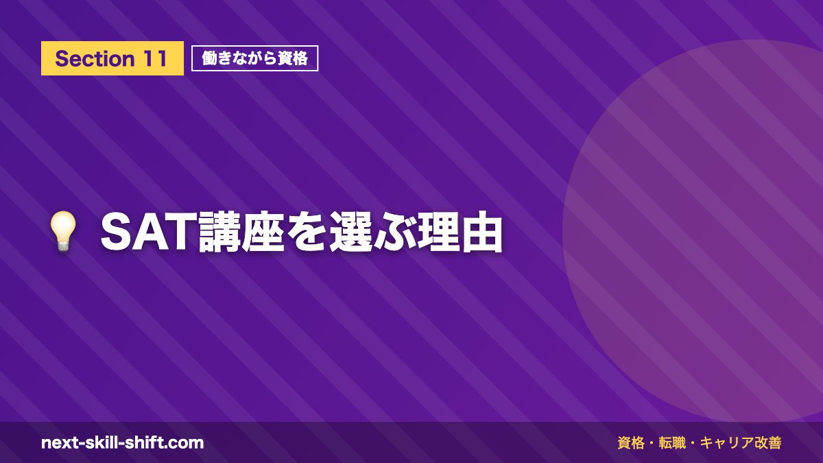 💡 SAT講座を選ぶ理由