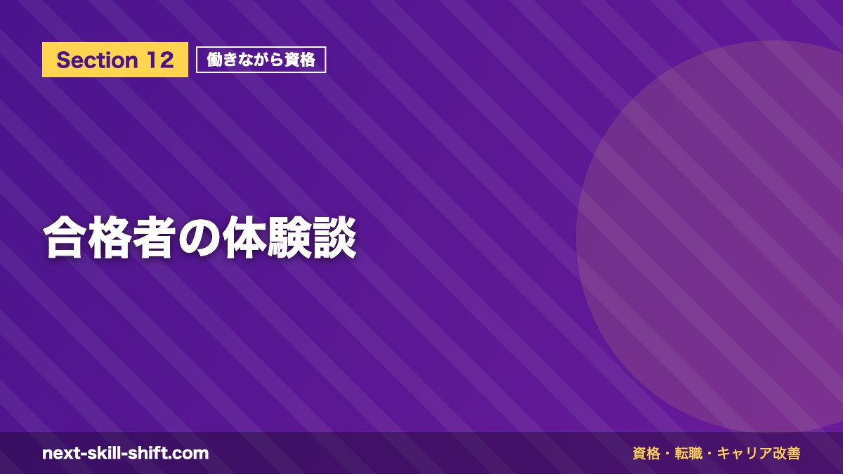 合格者の体験談