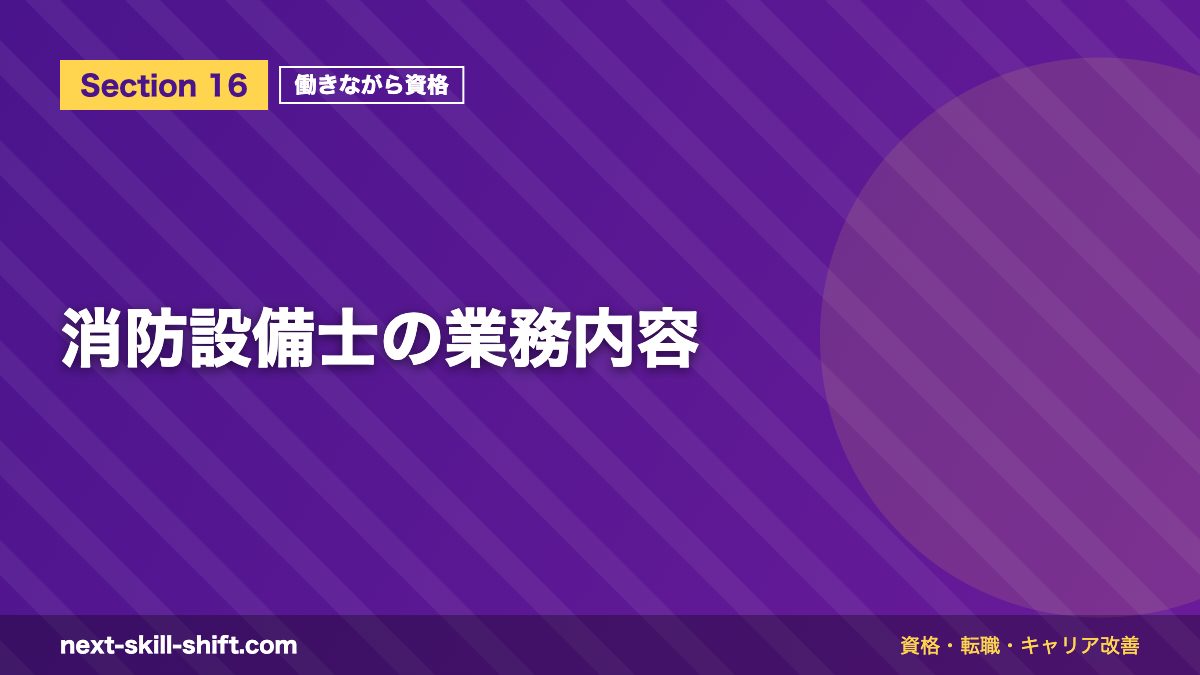 消防設備士の業務内容
