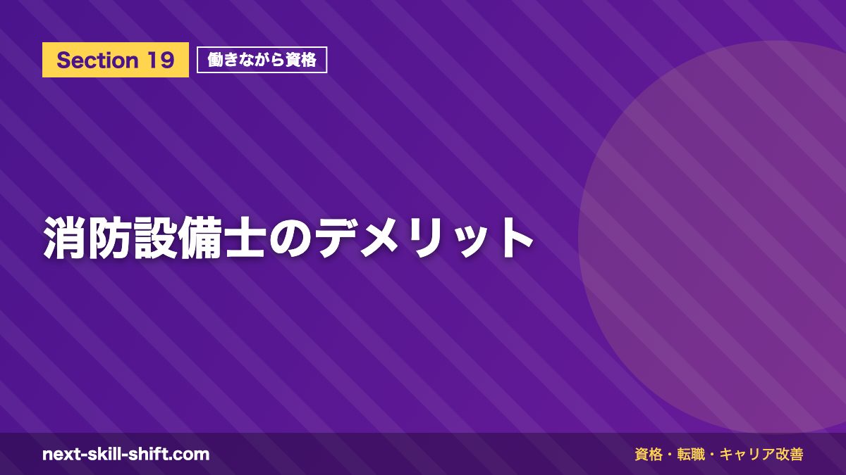 消防設備士のデメリット