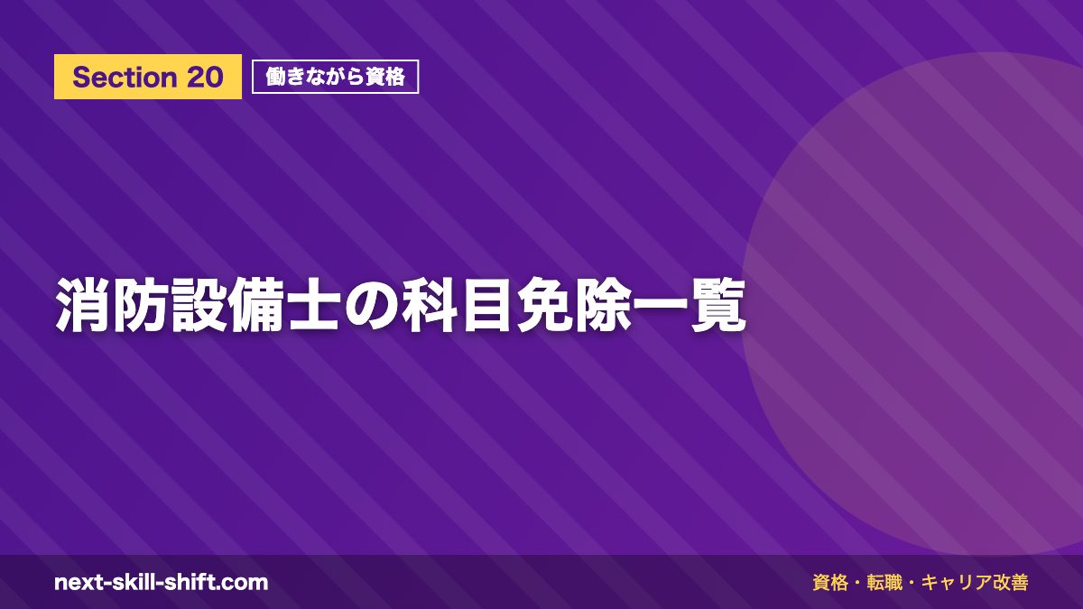 消防設備士の科目免除一覧