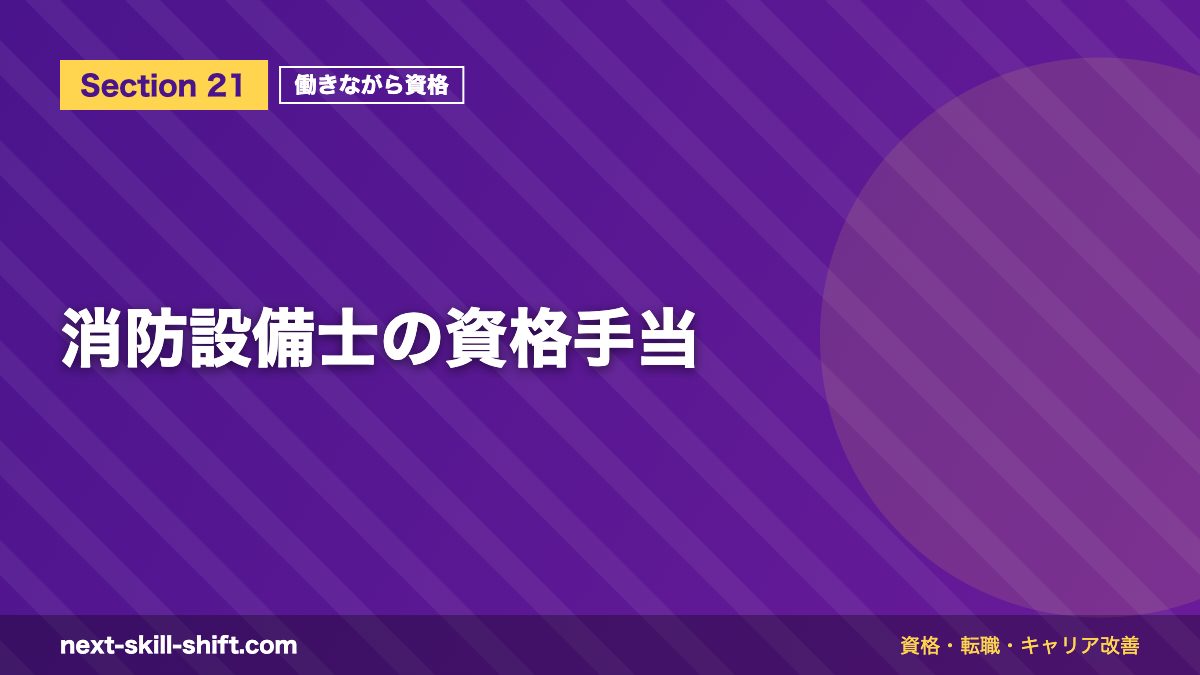 消防設備士の資格手当