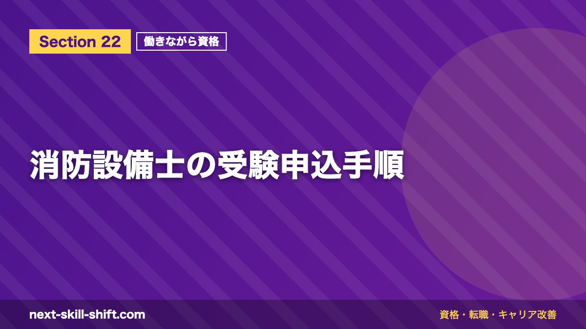 消防設備士の受験申込手順