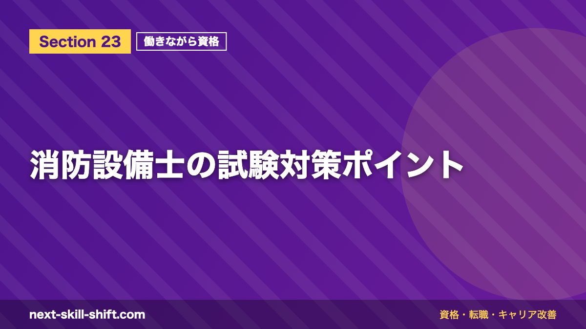 消防設備士の試験対策ポイント