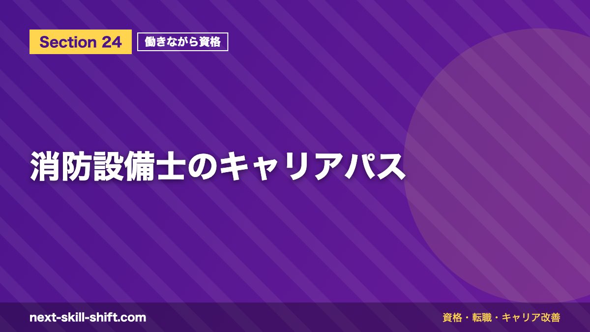 消防設備士のキャリアパス