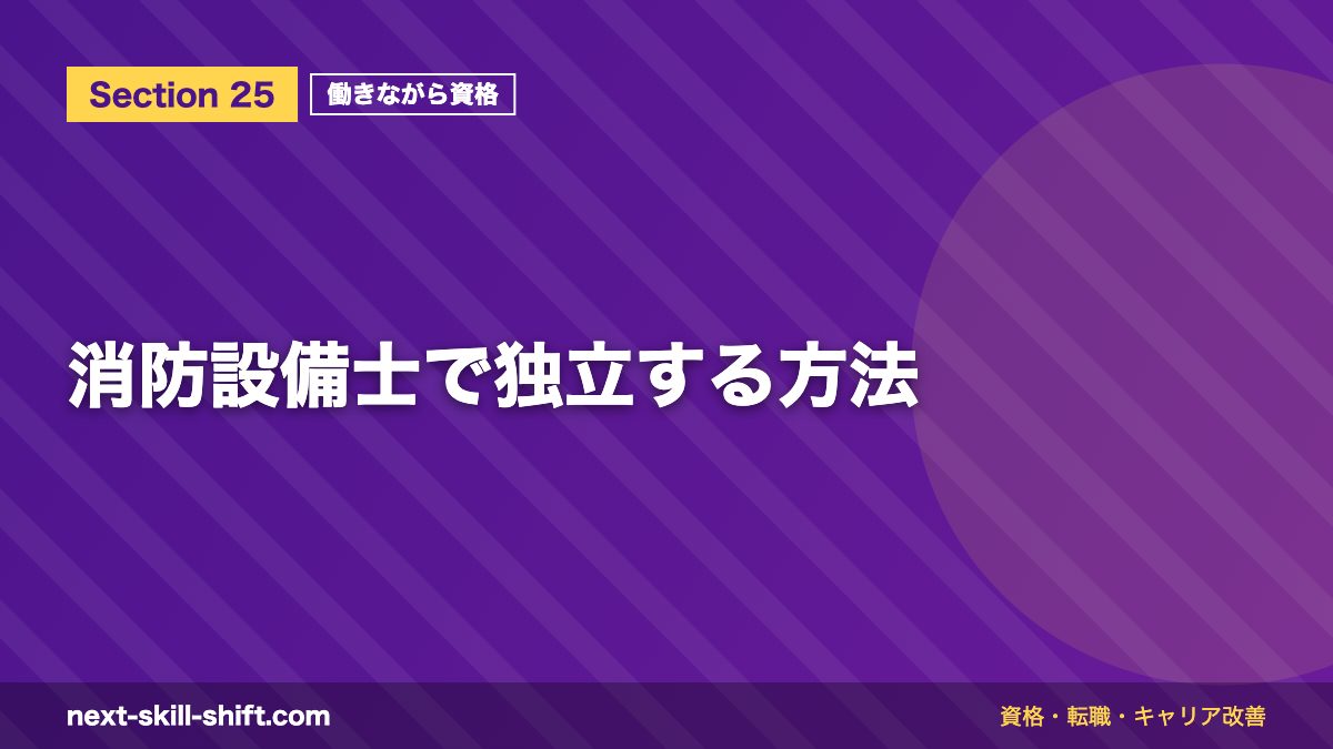 消防設備士で独立する方法