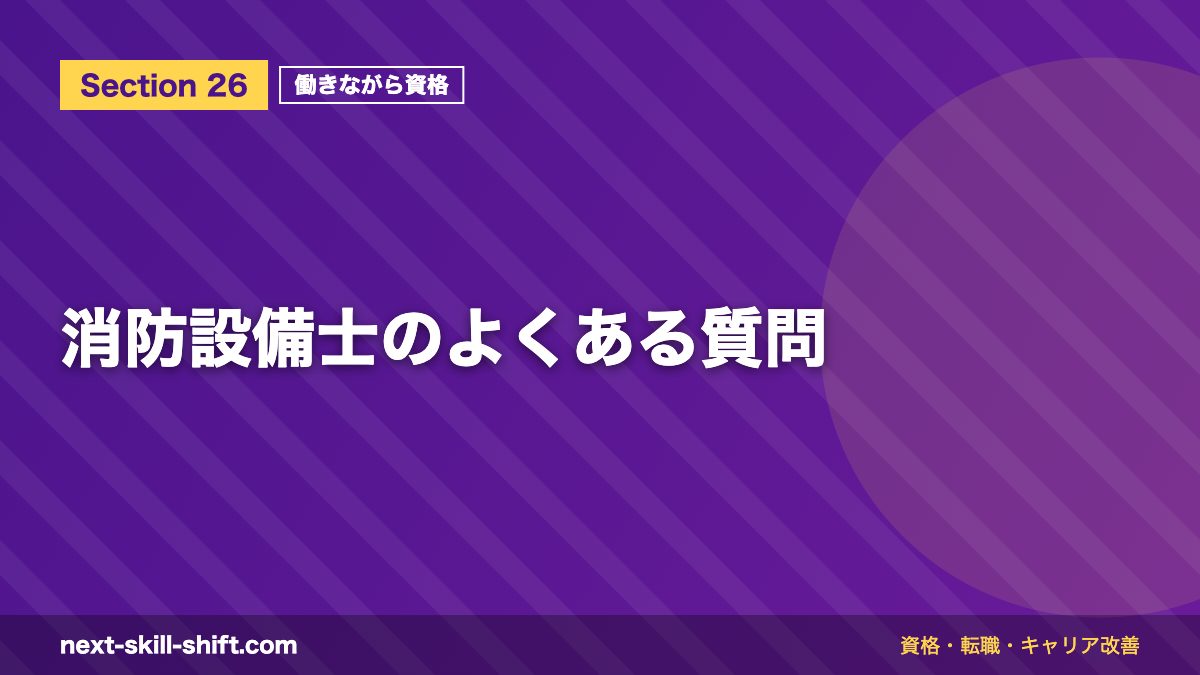 消防設備士のよくある質問