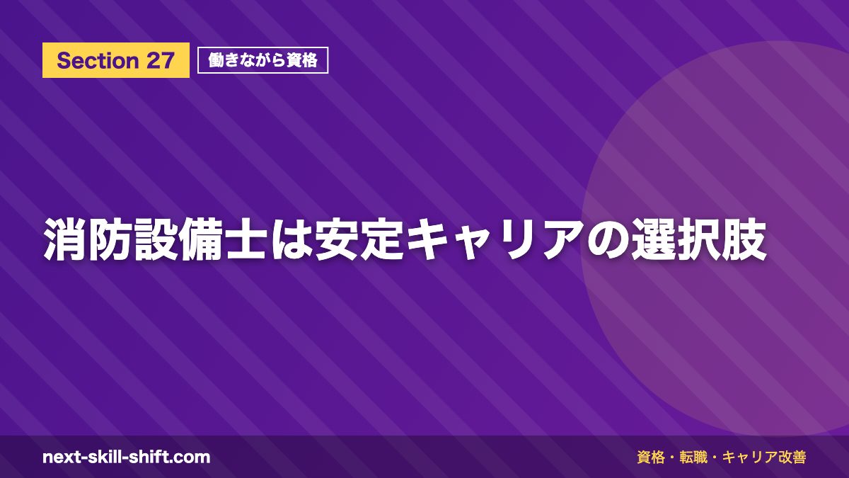 消防設備士は安定キャリアの選択肢