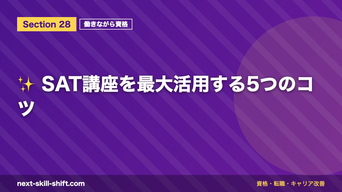 ✨ SAT講座を最大活用する5つのコツ