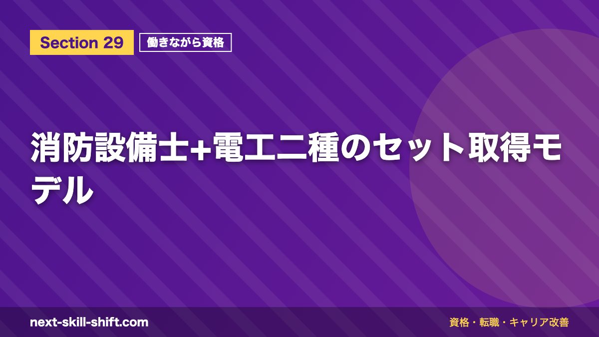 消防設備士+電工二種のセット取得モデル