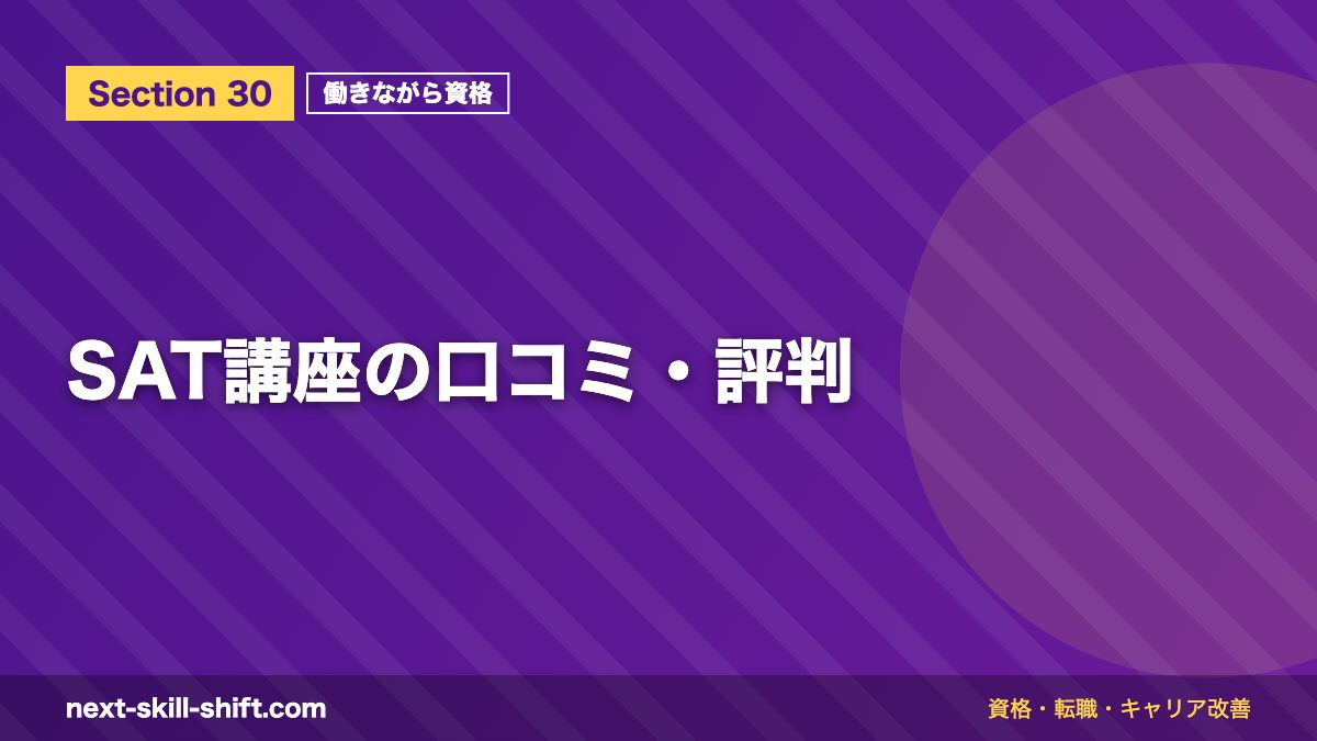 SAT講座の口コミ・評判