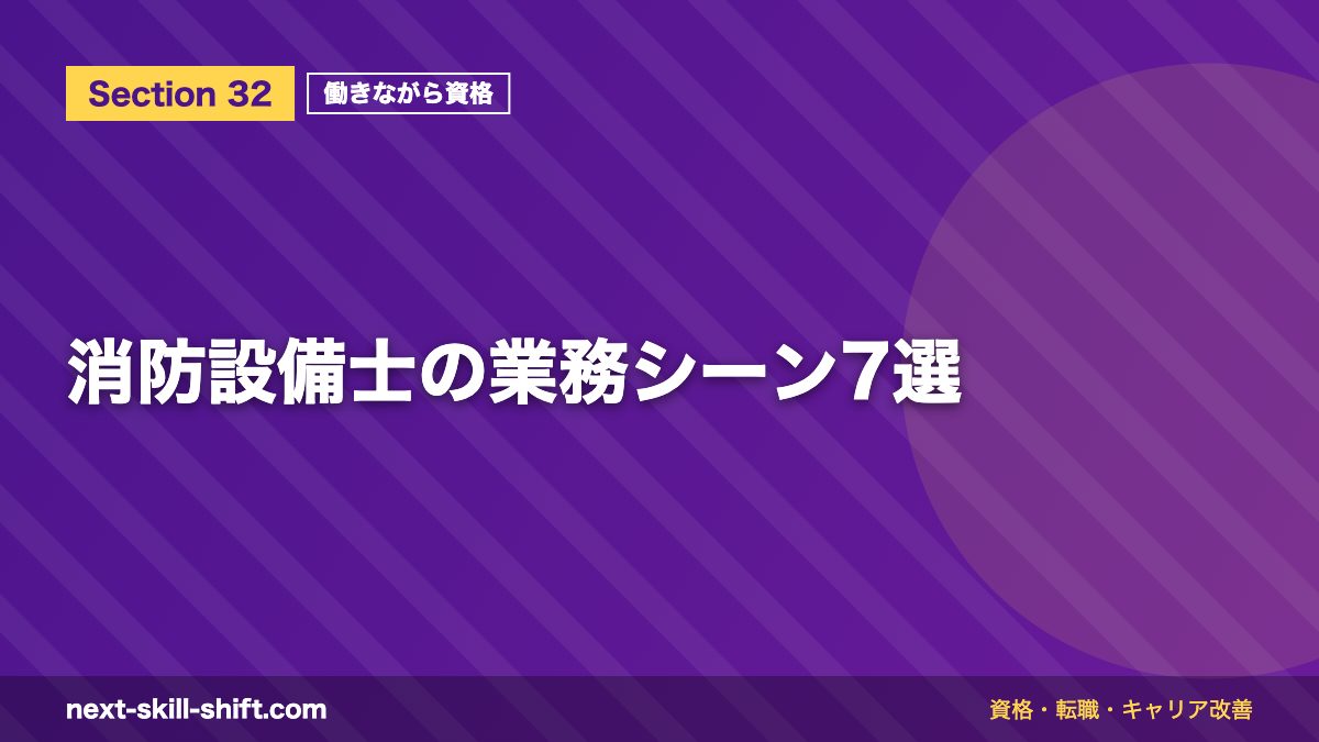 消防設備士の業務シーン7選
