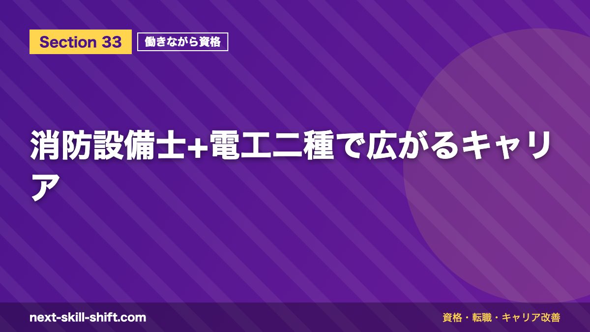消防設備士+電工二種で広がるキャリア