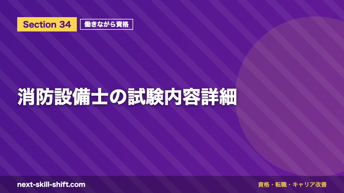 消防設備士の試験内容詳細