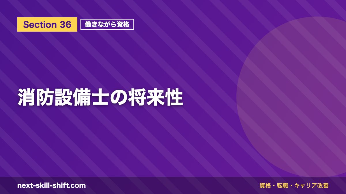 消防設備士の将来性