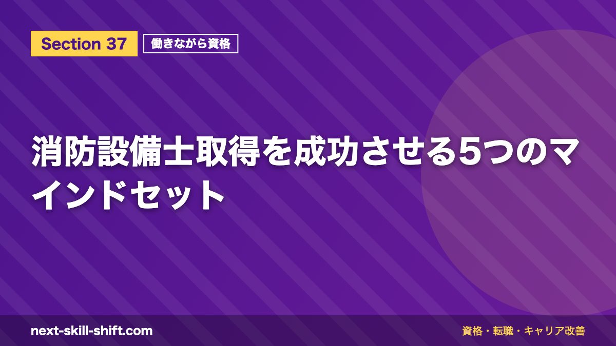 消防設備士取得を成功させる5つのマインドセット