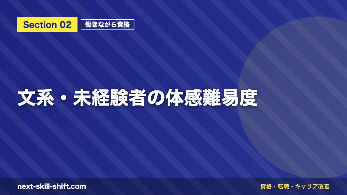 文系・未経験者の体感難易度