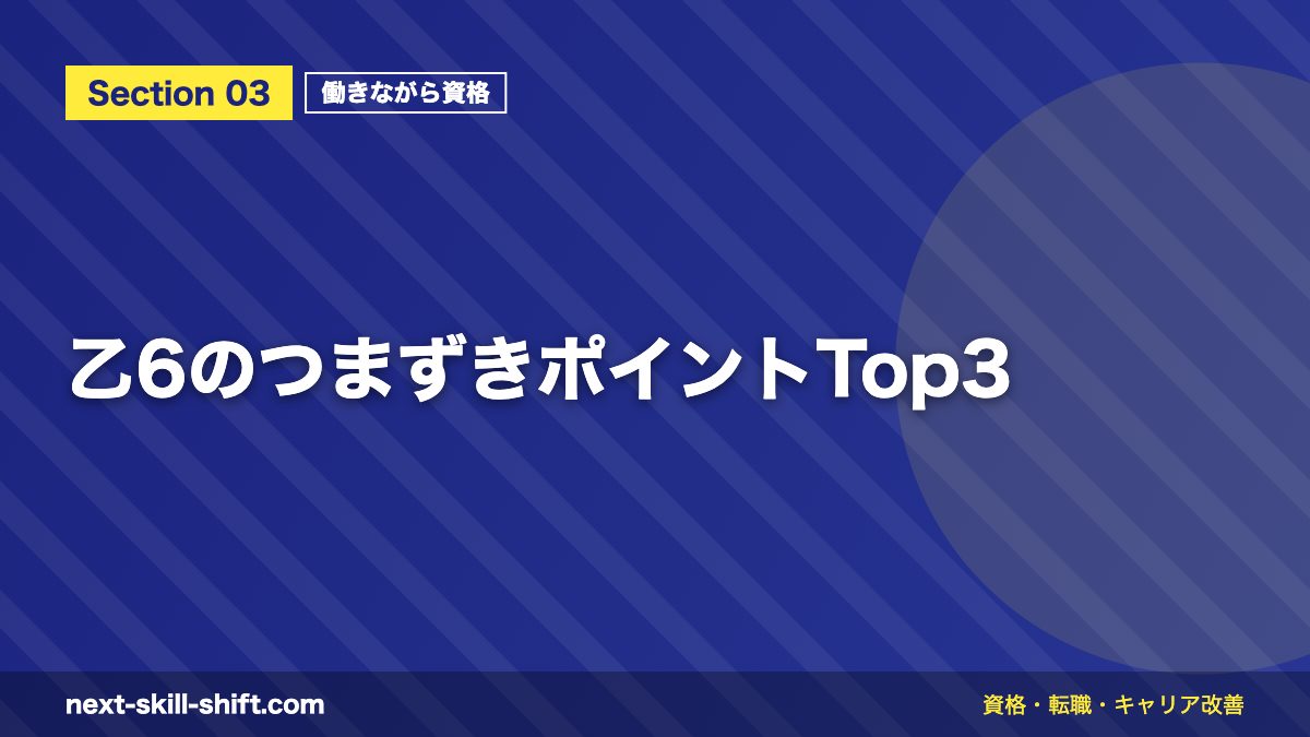 乙6のつまずきポイントTop3