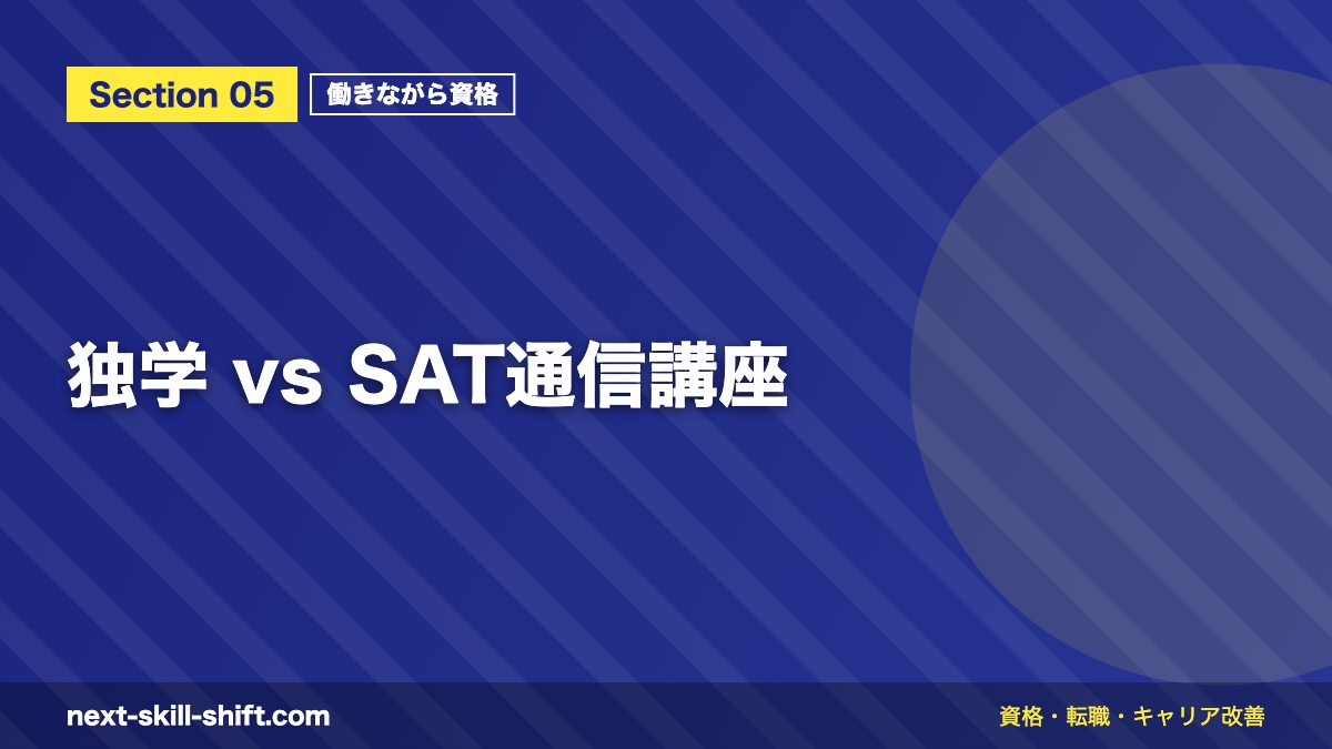 独学 vs SAT通信講座