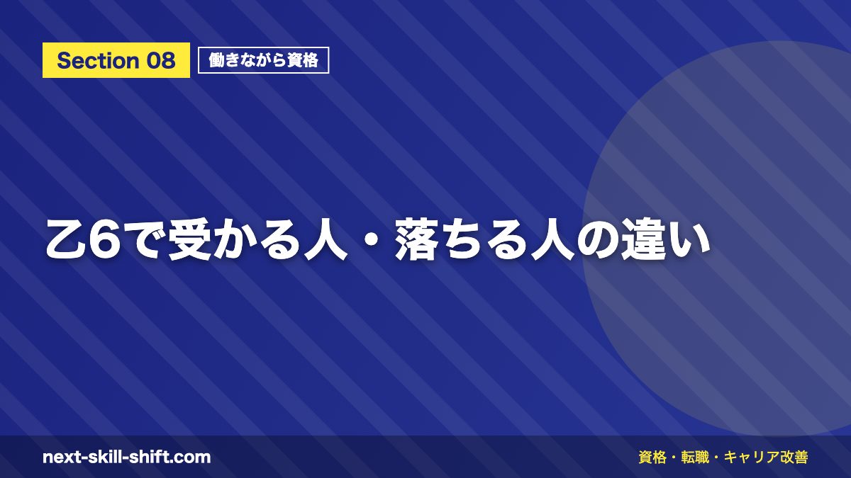 乙6で受かる人・落ちる人の違い