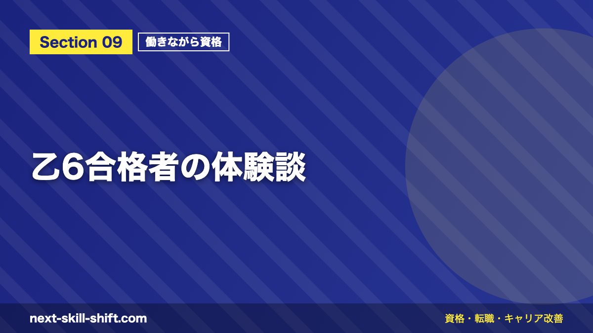 乙6合格者の体験談