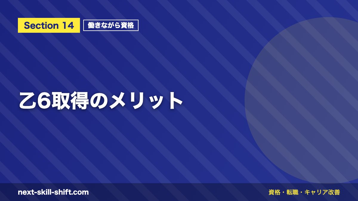 乙6取得のメリット