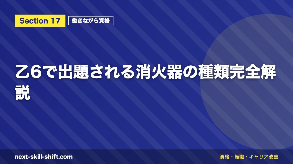 乙6で出題される消火器の種類完全解説