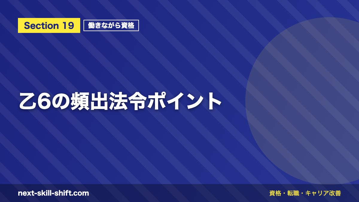 乙6の頻出法令ポイント