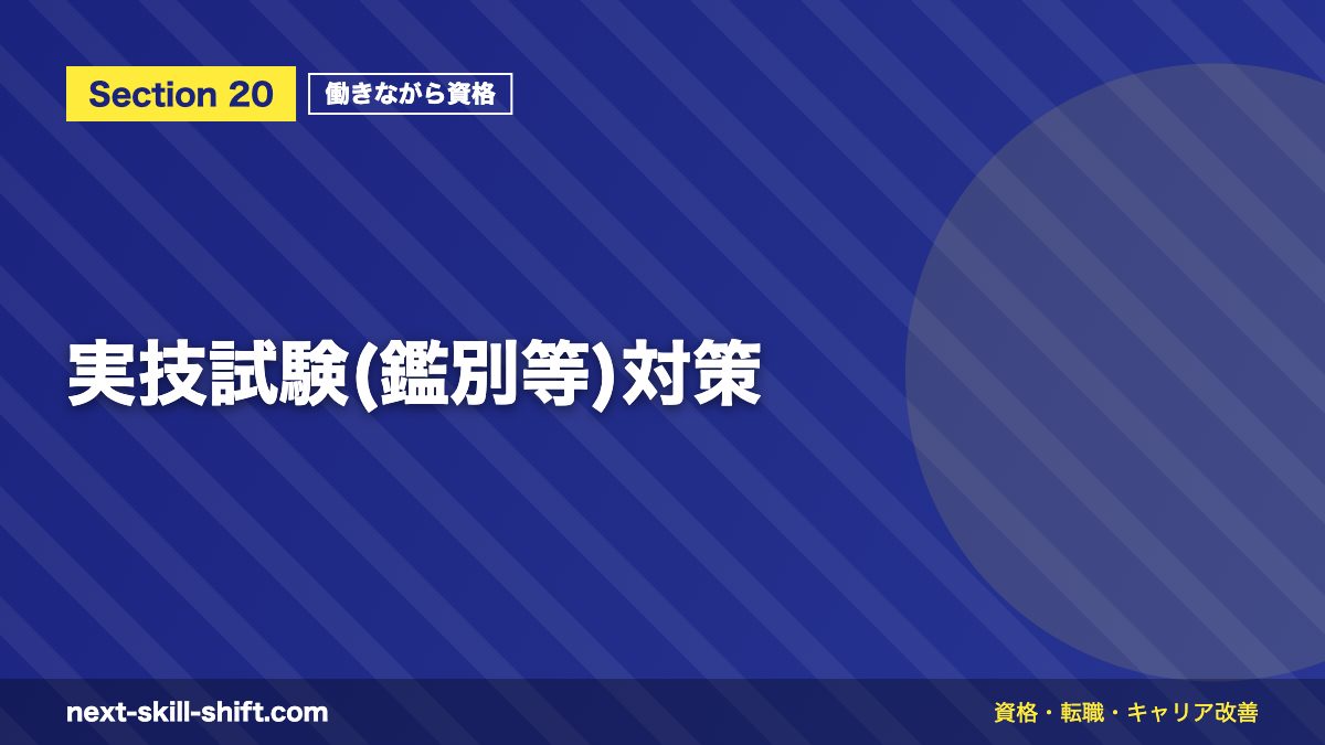 実技試験(鑑別等)対策