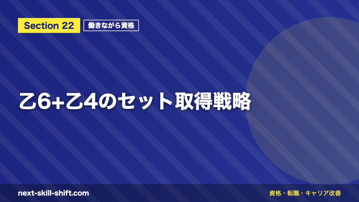 乙6+乙4のセット取得戦略