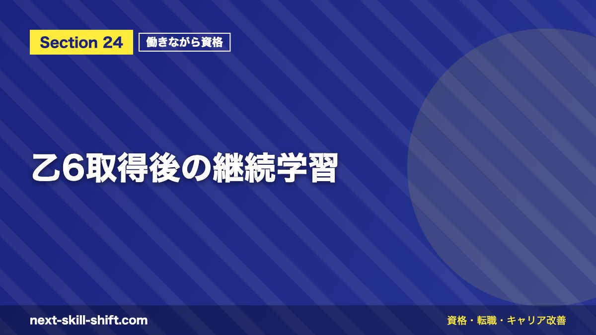 乙6取得後の継続学習