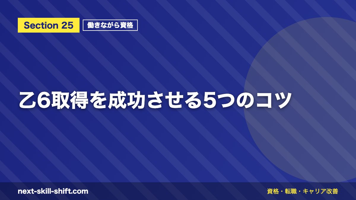 乙6取得を成功させる5つのコツ